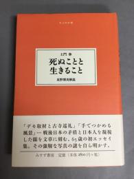 死ぬことと生きること