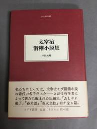 太宰治滑稽小説集