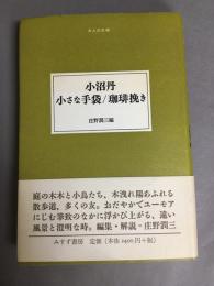 小沼丹小さな手袋/珈琲挽き