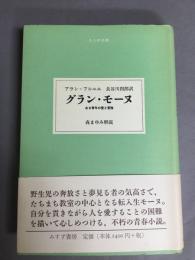 グラン・モーヌ : ある青年の愛と冒険