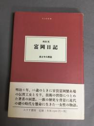 富岡日記