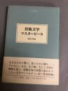 狩猟文学マスターピース ＜大人の本棚＞