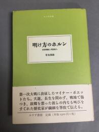 明け方のホルン : 西部戦線と英国詩人