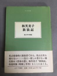 林芙美子放浪記