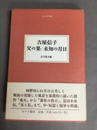 吉屋信子父の果/未知の月日