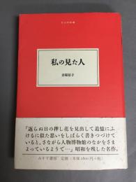 私の見た人