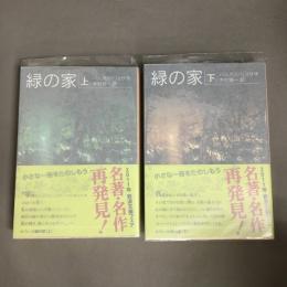 緑の家 上下巻揃