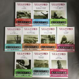 写真/太平洋戦争　全10冊揃