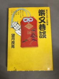 柴又港談　御前さまの人生問答