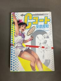 Cコート　（リュウコミックス）