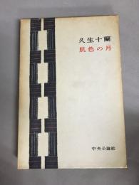 肌色の月