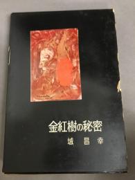 金紅樹の秘密　 ＜書下し長篇探偵小説全集 6＞