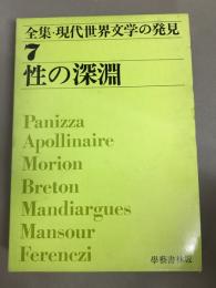 性の深淵