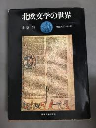 北欧文学の世界　北欧文化シリーズ