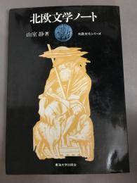 北欧文学ノート　北欧文化シリーズ