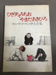 ひさうちみちお＆やまだあきひろ　カ・ン・サ・イ・マ・ン・ガ・大全集<SFマンガ大全集12月増刊号>