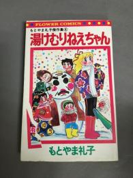 湯けむりねえちゃん