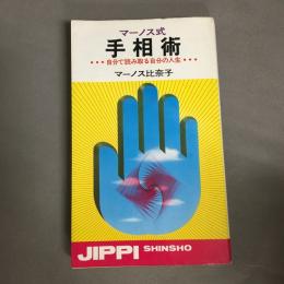 マーノス式手相術ー自分で読み取る自分の人生