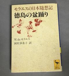 徳島の盆踊り : モラエスの日本随想記