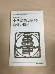 中世東寺における造営の様相　技術の風土記　普請研究第18号