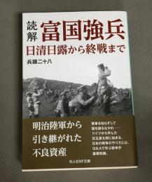 読解・富国強兵　日清日露から終戦まで　（光人社NF文庫）