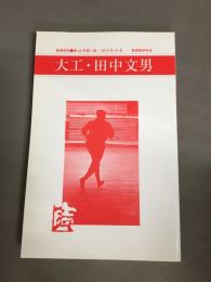 大工・田中文男　普請研究 第39号　第2版　改訂増補