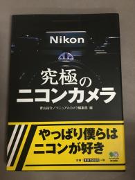 究極のニコンカメラ