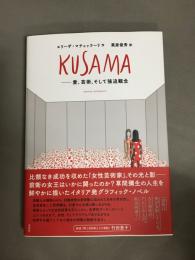 KUSAMA : 愛、芸術、そして強迫観念 : GRAPHIC BIOGRAPHY