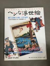 ヘンな浮世絵