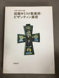 初期キリスト教美術・ビザンティン美術