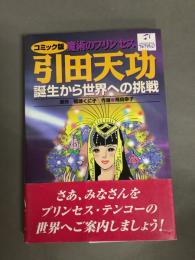 魔術のプリンセス引田天功 : 誕生から世界への挑戦 : コミック版