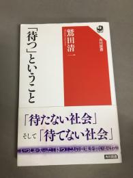 「待つ」ということ
