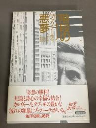 階段の悪夢 : 短篇集
