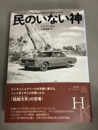 民のいない神
