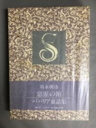 悪霊の館