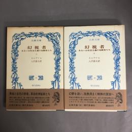 幻視者　あるいは社会主義の先駆者たち　上下巻