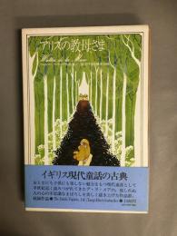 アリスの教母さま　ウォルター・デ・ラ・メア作品集1