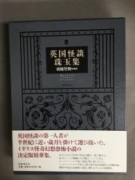 英国怪談珠玉集