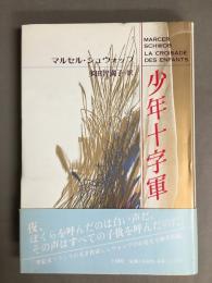 少年十字軍