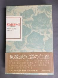 黄金仮面の王　