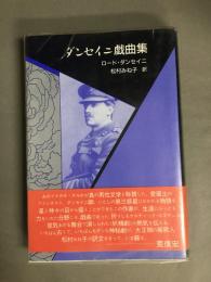 ダンセイニ戯曲集