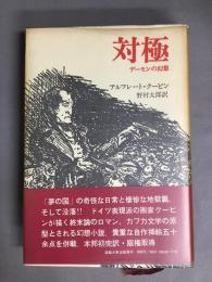 対極　デーモンの幻想