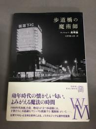 歩道橋の魔術師
