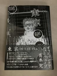 東京in the flesh