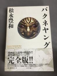 バクネヤング