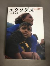 エクソダス アメリカ国境の狂気と祈り