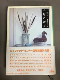 千年の祈り