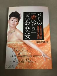 パリの「赤いバラ」といわれた女 : 日本初の国際女優谷洋子の生涯