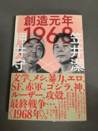 創造元年1968