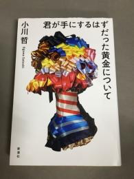君が手にするはずだった黄金について
